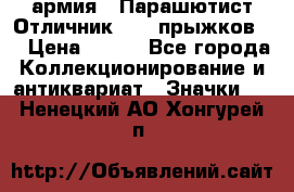 1.1) армия : Парашютист Отличник ( 10 прыжков ) › Цена ­ 890 - Все города Коллекционирование и антиквариат » Значки   . Ненецкий АО,Хонгурей п.